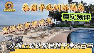 【逛吃4K】泰国华欣洲际酒店真实测评，悠闲的度假时光，沙滩上到处都是超干净的白马！--------点击下方展开有链接快速购买全球esim卡，让出國旅遊更方便！