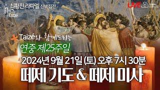 [Taizé 생중계] 마도성당 떼제 기도 & 떼제 미사(연중 제24주일) 2024.9.21(토)저녁7:30 최황진 라파엘 신부(수원교구 마도성당 주임) I 천주교/가톨릭/피정/찬양