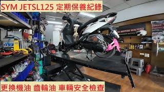 《修車日常》SYM JET SL 125 換機油 齒輪油 三陽 捷豹 車輛安全檢查 小保養 機車保養 機車維修 機車定期保養紀錄