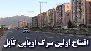 افتتاح اولین سرک اروپایی کابل جان چراغان شدن کابل جان بعد از 20سال/KABUL 2025