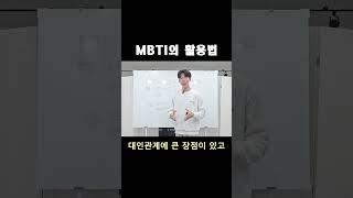 MBTI의 또다른 강점 #진쌤 #mbti