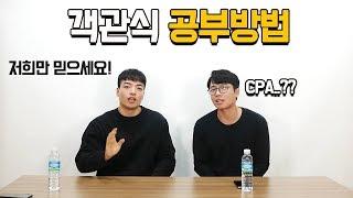 회계사 단기고득점자들이 알려주는 객관식 공부방법