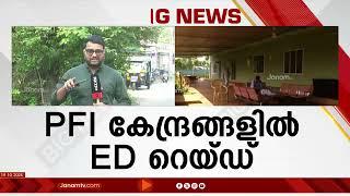 ED കണ്ടുകെട്ടിയ PFI സ്വത്തുക്കളിൽ മഞ്ചേരിയിലെ സത്യസരണിമതപരിവർത്തന കേന്ദ്രവും | KERALA | INDIA