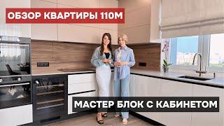 Большой мастер блок | Квартира 110м | Дизайн Интерьера