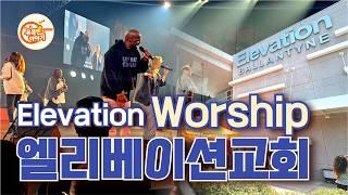 세계적으로 유명한 예배팀이 있는 미국교회를 소개합니다[미국교회탐방16/Elevation Church] #기독교 #크리스천 #예배 #교회 #주일예배