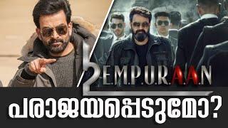 Empuraan | പരാജയപ്പെടുമോ? | Mohanlal | Prithviraj | Murali Gopi | Ashirwad Films