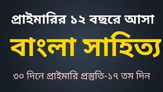 বিগত 12 বছরের বাংলা সাহিত্যের প্রশ্ন সহকারী শিক্ষক নিয়োগ| 12 Years Question Bank Bangla Literature