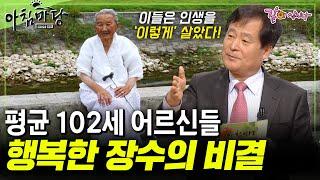 [아침마당] 평균 102세, 장수인들은 '이렇게' 살았다! 서울대 의사가 말하는 장수 그 비법은?ㅣKBS 2009.03.26