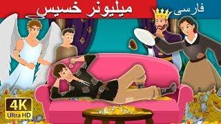 میلیونر خسیس | The Millionaire Miser Story in Persian | داستان های فارسی | Persian Fairy Tales