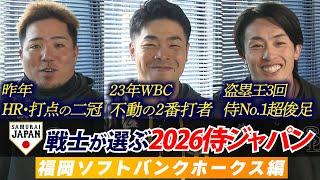 【プロ野球キャンプ企画・ソフトバンク編】現役侍戦士が選ぶ！どこよりも早い 2026WBCスタメン予想！！