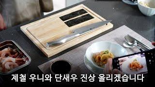 우니와 단새우로 아내에게 해주는 8가지 요리