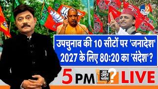 AbUttarChahiye: उपचुनाव की 10 सीटों पर 'जनादेश',  2027 के लिए 80:20 का 'संदेश'? I By Poll I