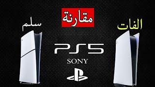 شو أشتري  بلاي ستيشن 5 الفات او سلم (مقارنة)  PlayStation 5 Fat VS Slim