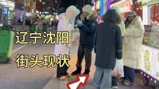 辽宁沈阳街头现状，拍摄于2025年1月8日傍晚5点许，大家都看看吧