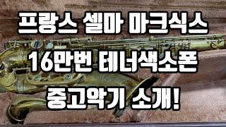 (판매완료)프랑스 셀마 마크식스 16만번 테너 중고악기 소개!