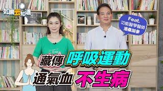 藏傳 呼吸運動 ！ 通氣血 增強免疫力 秋天養肺 不生病！【 如果云知道 鄭凱云 】feat. 洛桑加參 功能醫學醫師 @tvbshealth20