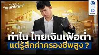 ทำไม ไทยเงินเฟ้อต่ำ แต่หลายคนรู้สึกค่าครองชีพสูง ? | ลงทุนแมนจะเล่าให้ฟัง