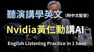 保母級聽力訓練｜跟著Nvidia執行長黃仁勳學英文：提升聽力的最佳演講！GPU處理器｜最新AI知識｜英文演講聽力訓練｜Nvidia｜輕鬆學英文｜English Listening（附中文配音）