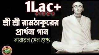 শ্রী শ্রী রামঠাকুরের প্রার্থনা গান | Shree Shree Ramthakur Parthona Gaan | Tutan Sen