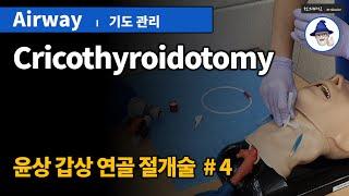 A41 [기도관리] 7. 윤상갑상연골절개술 ... [Airway management] cricothyroidotomy