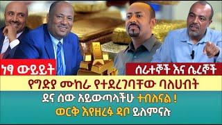 የግድያ ሙከራ የተደረገባቸው ባለሀብት|ኢትዮጵያ በወርቅ የምትታመስ ሀገር ናት| ወርቅ እየዘረፉ ዳቦ ይለምናሉ| ሰራተኞች እና ሴረኞች