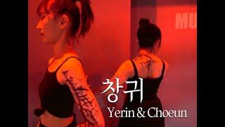 안예은(AHN YEEUN) - 창귀 / 입시반 창작안무 - Yerin & Choeun / MUSE DANCE STUDIO