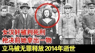 女汉奸被判刑,枪决前她拿出一物,立马被无罪释放, 2014年逝世【揭秘·精编】