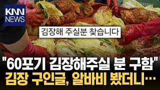 "60포기 김장해주실 분 구함" 구인글 올라오자... / KNN