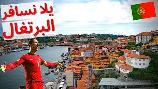 معلومات عن البرتغال  Portugal | دولة تيوب 