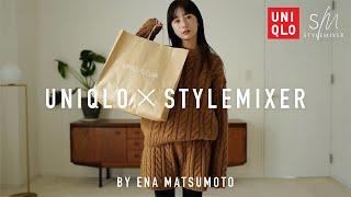 【ユニクロ×スタミキ】絶対使える冬服アイテムをご紹介️5style！