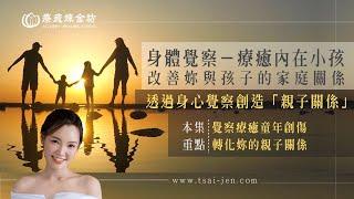 用身體覺察療癒內在小孩，一起療癒妳的家庭、妳的孩子｜療癒煉金坊