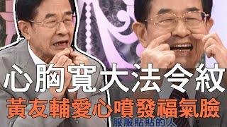 【精華版】心胸寬大法令紋  黃友輔愛心噴發福氣臉