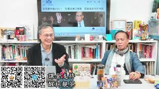 茶博士怪論 2025-03-06 第109集: Part1