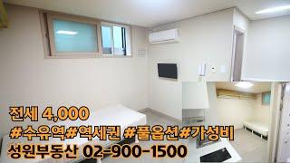 성원부동산02-900-1500/수유역 도보 5분 원룸 풀옵션