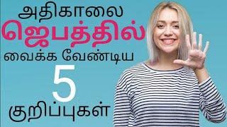 அதிகாலை ஜெபத்தில் வைக்க வேண்டிய 5 குறிப்புகள்||athikalai jabam||YAHWEH GOSPEL||TAMIL MESSAGE||PRAYER