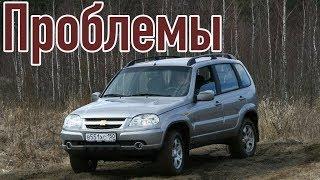 Шевроле Нива слабые места | Недостатки и болячки б/у Chevrolet Niva