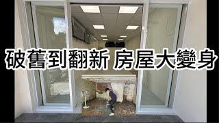 【裝修系列】從廢墟到瑰麗，破舊房屋大變身 中正區END｜裝潢｜翻新｜室內設計｜