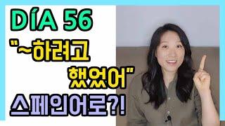 [고급문장-DÍA 56]   "~하려고 했었어" 스페인어로?!┃나의 하루 한줄 스페인어┃스페인어 회화┃스페인어공부