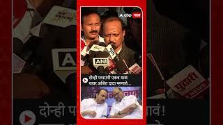 Ajit Pawar on Sharad Pawar : दोन्ही पवारांनी एकत्र यावं!यावर अजित दादा म्हणाले...