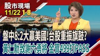 台股企圖重回2萬3 多頭重振旗鼓?黃仁勳致謝六大勇將 走紅毯!金寶499密碼 12月降息生變?｜20241122(第1/8段)股市現場*鄭明娟(丁兆宇×謝晨彥×盧昱衡)