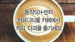 동작50+(플러스)센터