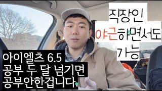 아이엘츠 IELTS 6.5점 두달에 끝내기 2부