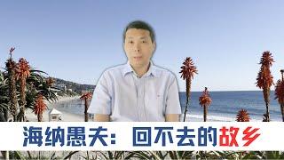 海纳愚夫：回不去的故乡｜美国房产投资｜加州房产投资｜洛杉矶房产投资｜门尼菲房产投资｜海纳愚夫｜中年旅美纪实｜美国房产经纪｜海纳愚夫的故乡