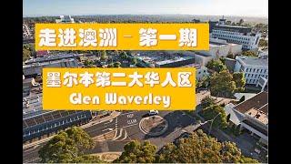 走进澳洲(1)-墨尔本第二大华人区 Glen Waverley