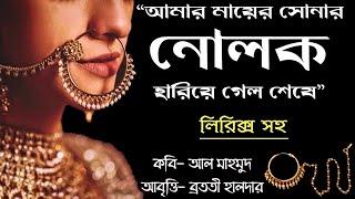 Nolok Kobita (নোলক) | Bangla Kobita Abritti | Amar Mayer Sonar Nolok | Abritti আবৃত্তি | Recitation