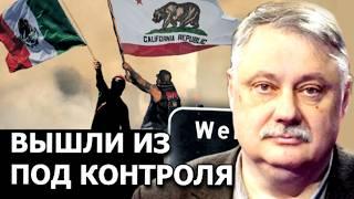 Почему США рискуют лишиться самого богатого штата? Евстафьев