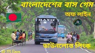 বাংলাদেশের  বাস gameplay bus simulator ultimate bangladesh map