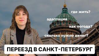 Переезд в Санкт-Петербург / 5 советов для переезжающих