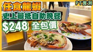 [PT自費食評] 從未試過咁抵食！$248自助餐有龍蝦任食！仲有扇貝、羊架、水煮魚等緊你！