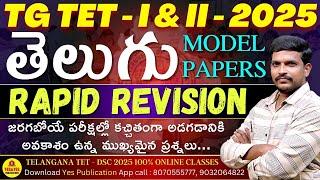 TG TET I & II - 2025 _ తెలుగు MODEL PAPERS _ RAPID RIVISION _ MOST EXPECTED BITS